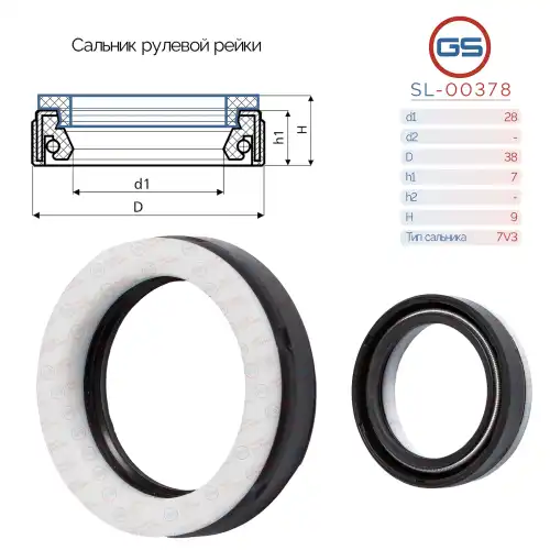 Сальник рулевой рейки SL-00378 GS