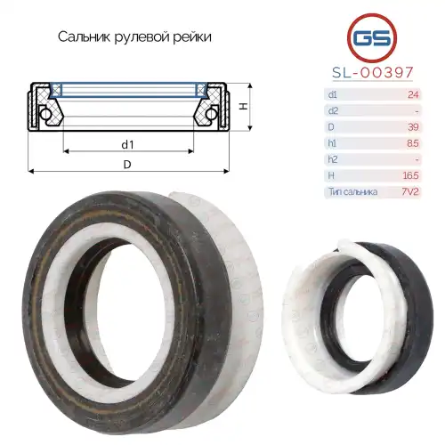 Сальник рулевой рейки SL-00397 GS