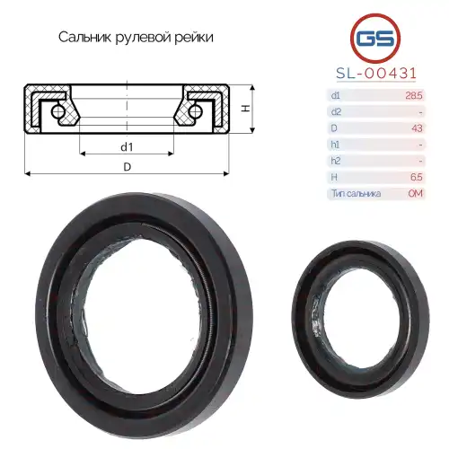 САЛЬНИК РУЛЕВОЙ РЕЙКИ SL-00431 GS