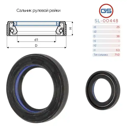  Сальник рулевой рейки SL-00448 GS