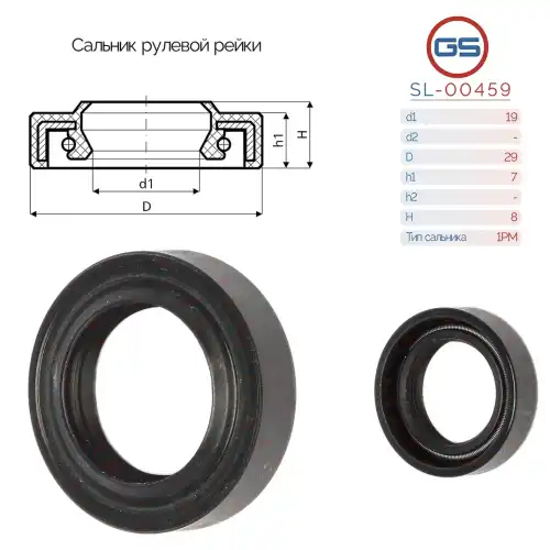Сальник рулевой рейки SL-00459 GS