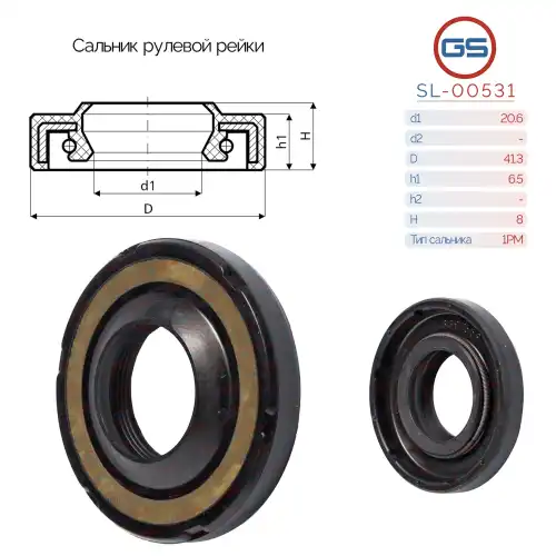  Сальник рулевой рейки SL-00531 GS