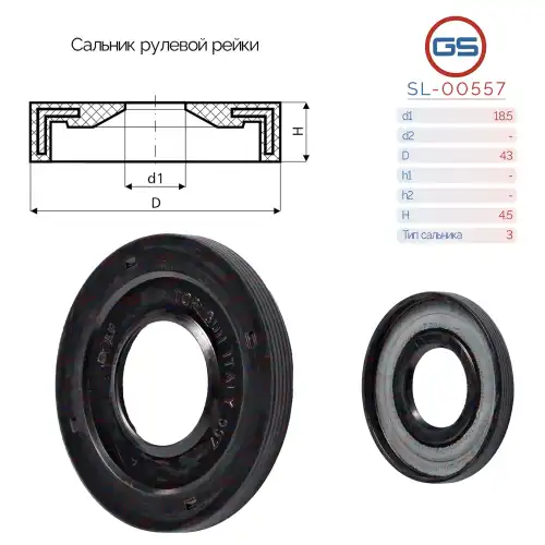 Сальник рулевой рейки SL-00557 GS