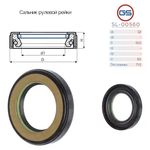 Сальник рулевой рейки SL-00560 GS