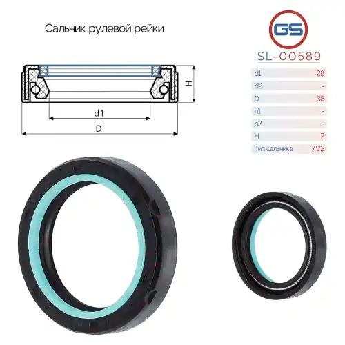 Сальник рулевой рейки SL-00589 GS