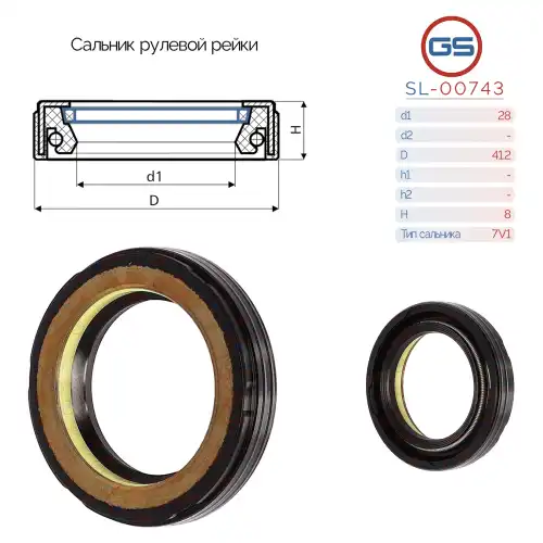 Сальник рулевой рейки SL-00743 GS