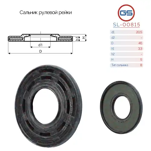  Сальник рулевой рейки SL-00815 GS