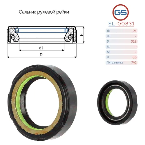 Сальник рулевой рейки SL-00831 GS