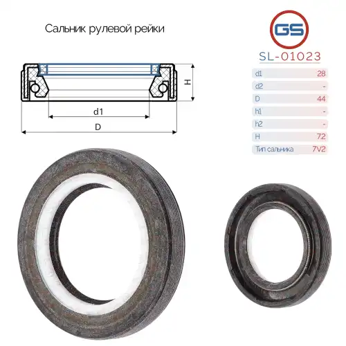 САЛЬНИК РУЛЕВОЙ РЕЙКИ SL-01023 GS