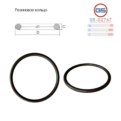  Резиновое кольцо SR-02747 GS