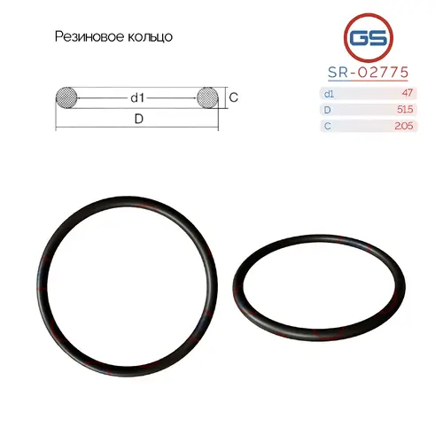 Резиновое кольцо SR-02775 GS