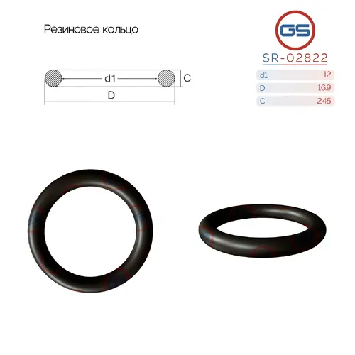 РЕЗИНОВОЕ КОЛЬЦО SR-02822 GS