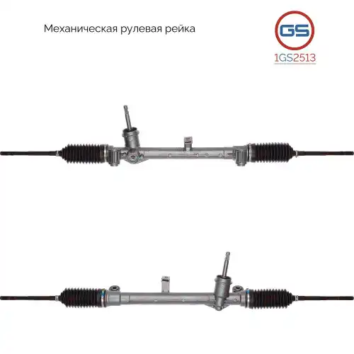 Рулевая рейка GS 1GS2513