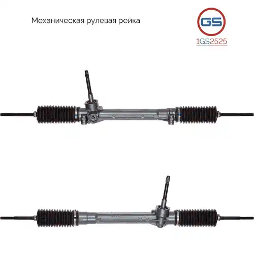 Рулевая рейка GS 1GS2525