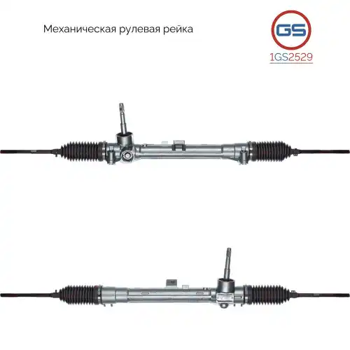 Рулевая рейка GS 1GS2529