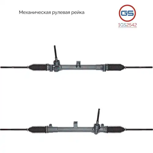 Рулевая рейка GS 1GS2542
