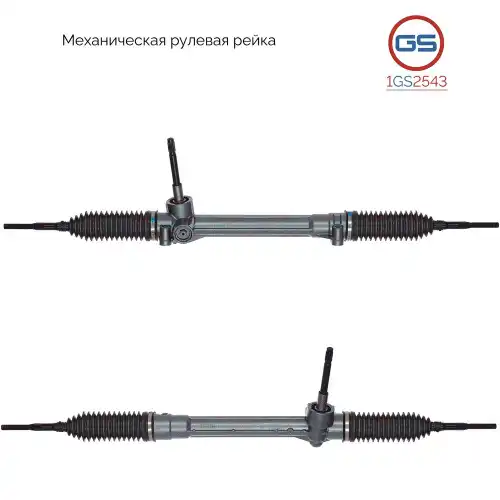 Рулевая рейка GS 1GS2543