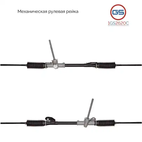 Рулевая рейка GS 1GS2620C