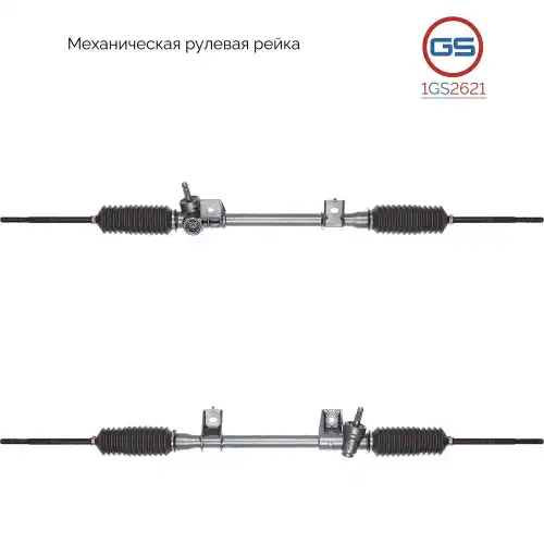 Рулевая рейка GS 1GS2621