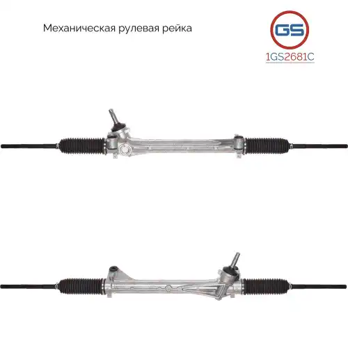 Рулевая рейка GS 1GS2681C
