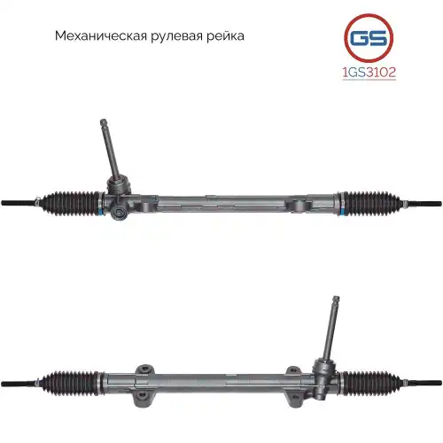 Рулевая рейка GS 1GS3102