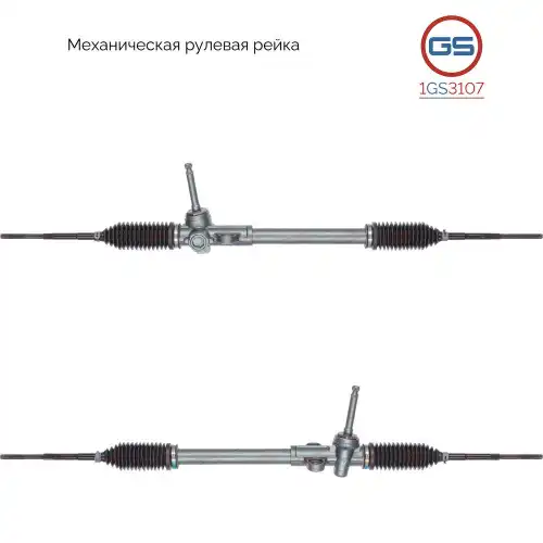 Рулевая рейка GS 1GS3107