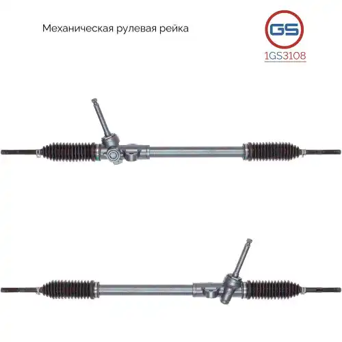 Рулевая рейка GS 1GS3108