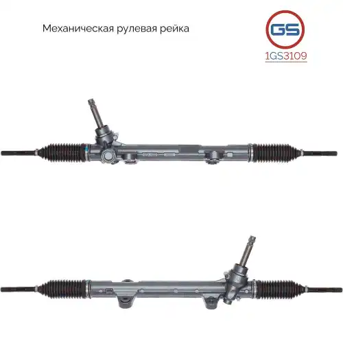 Рулевая рейка GS 1GS3109