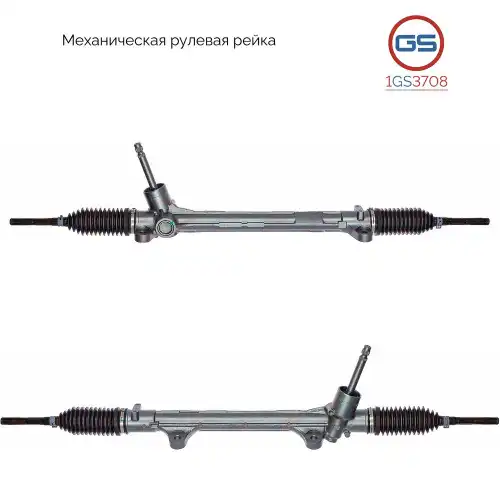 Рулевая рейка GS 1GS3708
