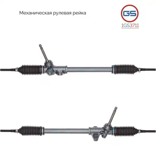 Рулевая рейка GS 1GS3711