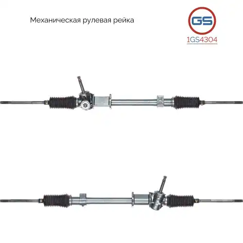Рулевая рейка GS 1GS4304