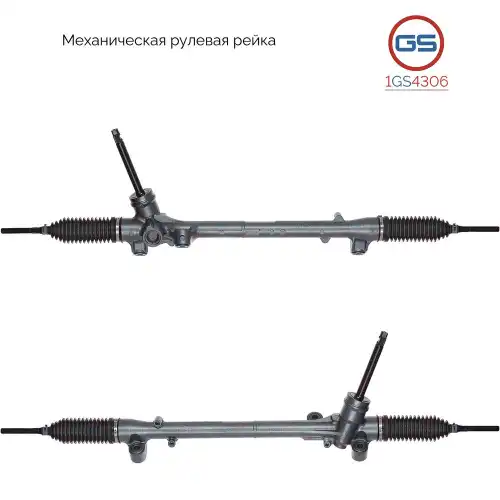 Рулевая рейка GS 1GS4306