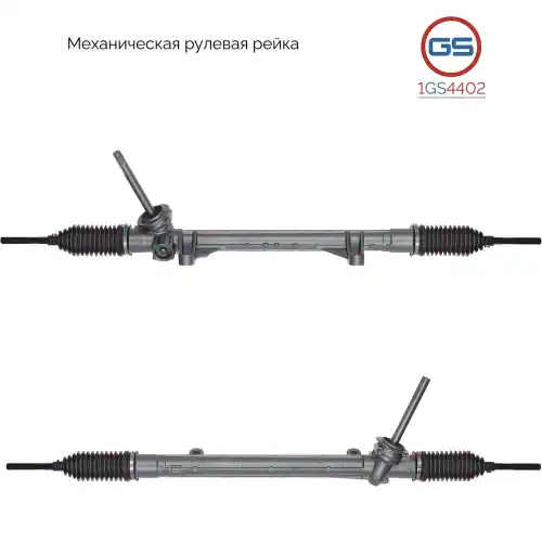 Рулевая рейка GS 1GS4402