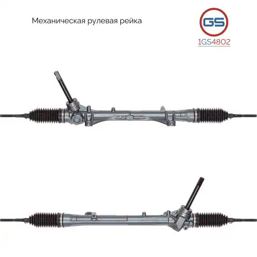 Рулевая рейка GS 1GS4802