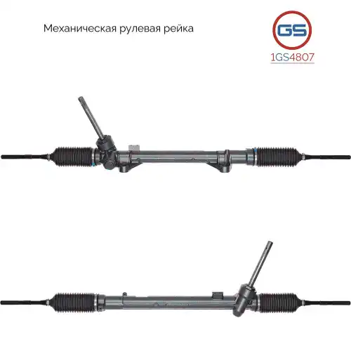 Рулевая рейка GS 1GS4807
