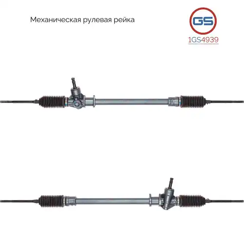 Рулевая рейка GS 1GS4939