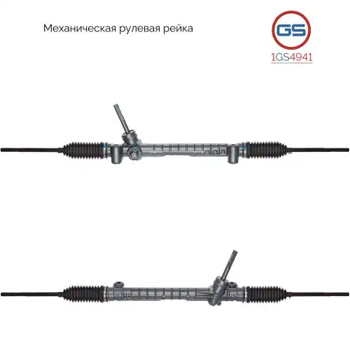 Рулевая рейка GS 1GS4941