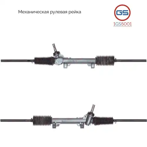 Рулевая рейка GS 1GS5001