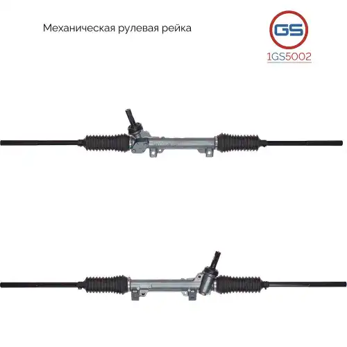 Рулевая рейка GS 1GS5002