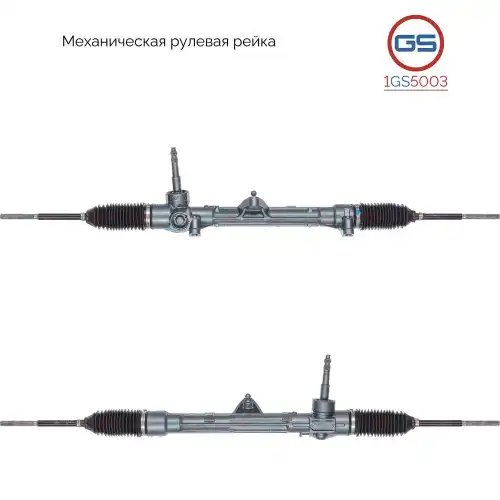 Рулевая рейка GS 1GS5003