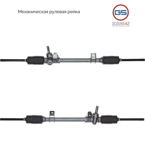 Рулевая рейка GS 1GS5542