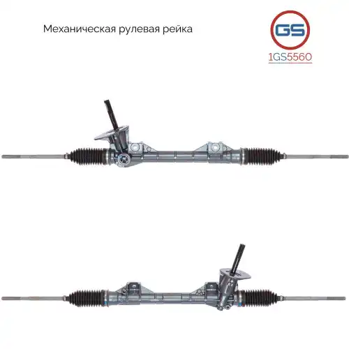 Рулевая рейка GS 1GS5560