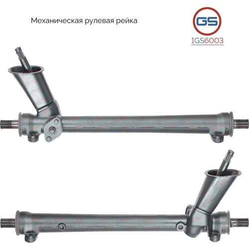 Рулевая рейка GS 1GS6003