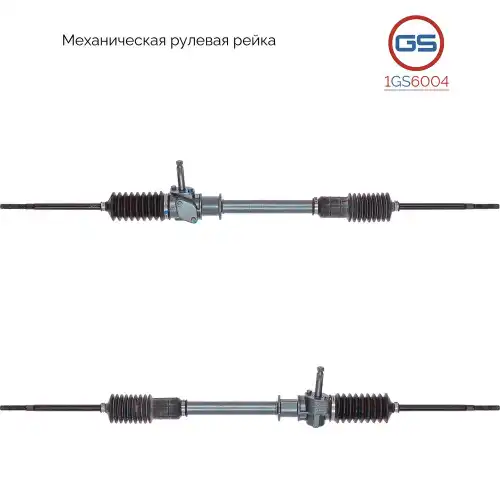Рулевая рейка GS 1GS6004