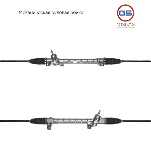 Рулевая рейка GS 1GS6713