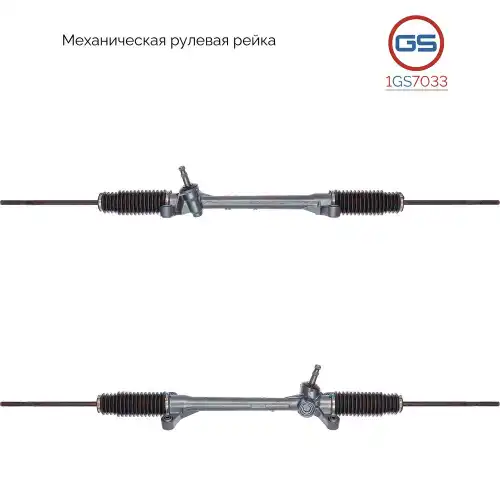Рулевая рейка GS 1GS7033