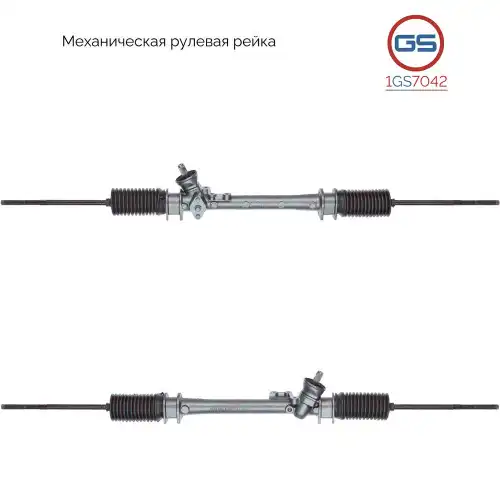 Рулевая рейка GS 1GS7042