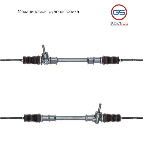 Рулевая рейка GS 1GS7806