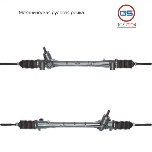 Рулевая рейка GS 1GS7904