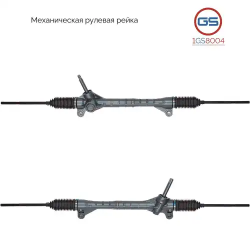Рулевая рейка GS 1GS8004
